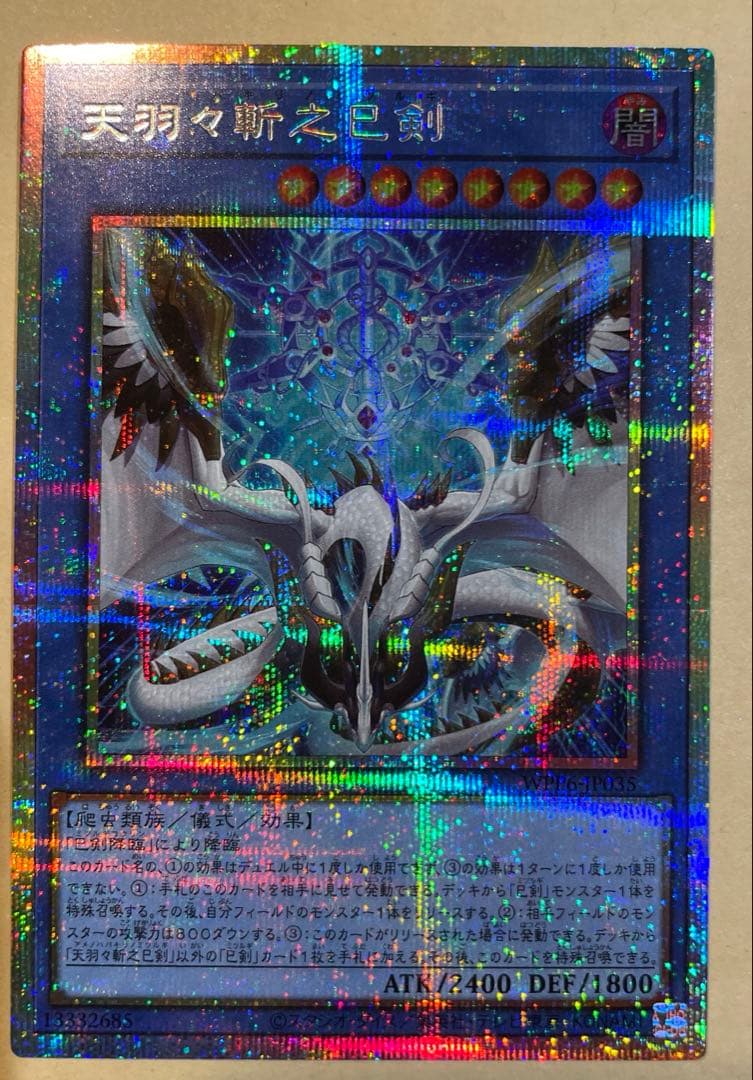 遊戯王　天羽々斬之巳剣 プリシク