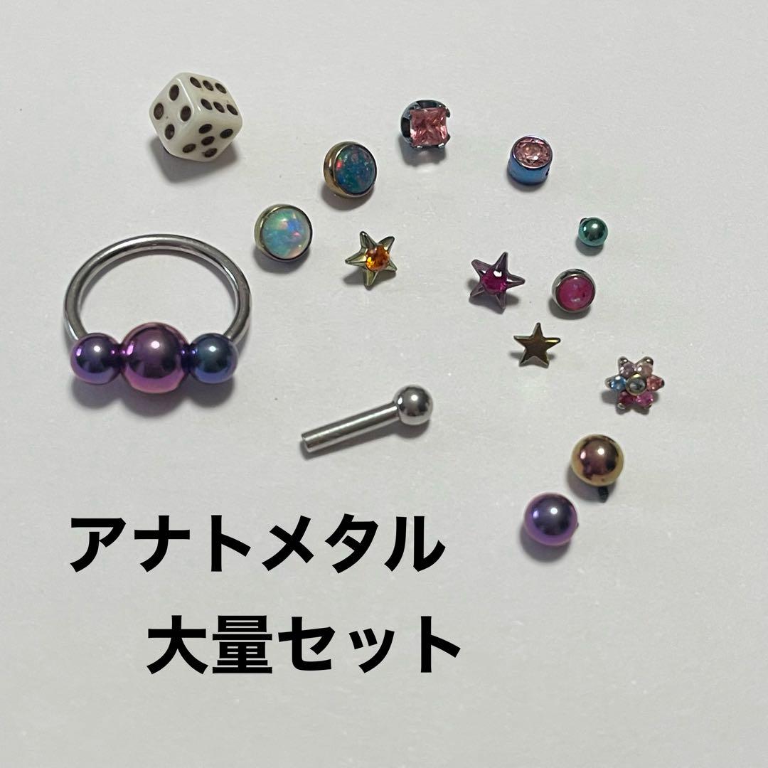 アナトメタル まとめ売り 大量 お得セット