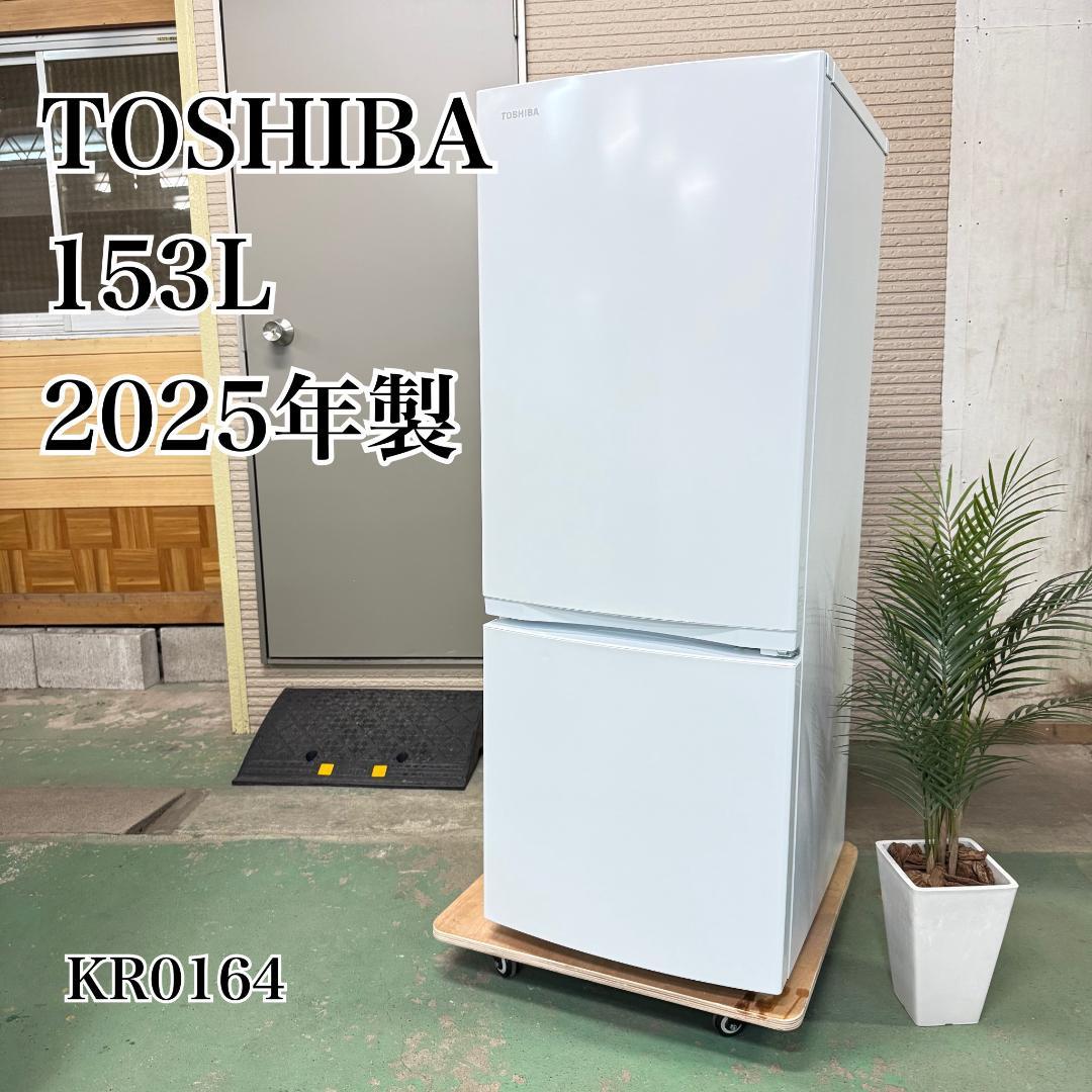 東芝 冷蔵庫 小型 一人暮らし 153L 2025年製 KR0164