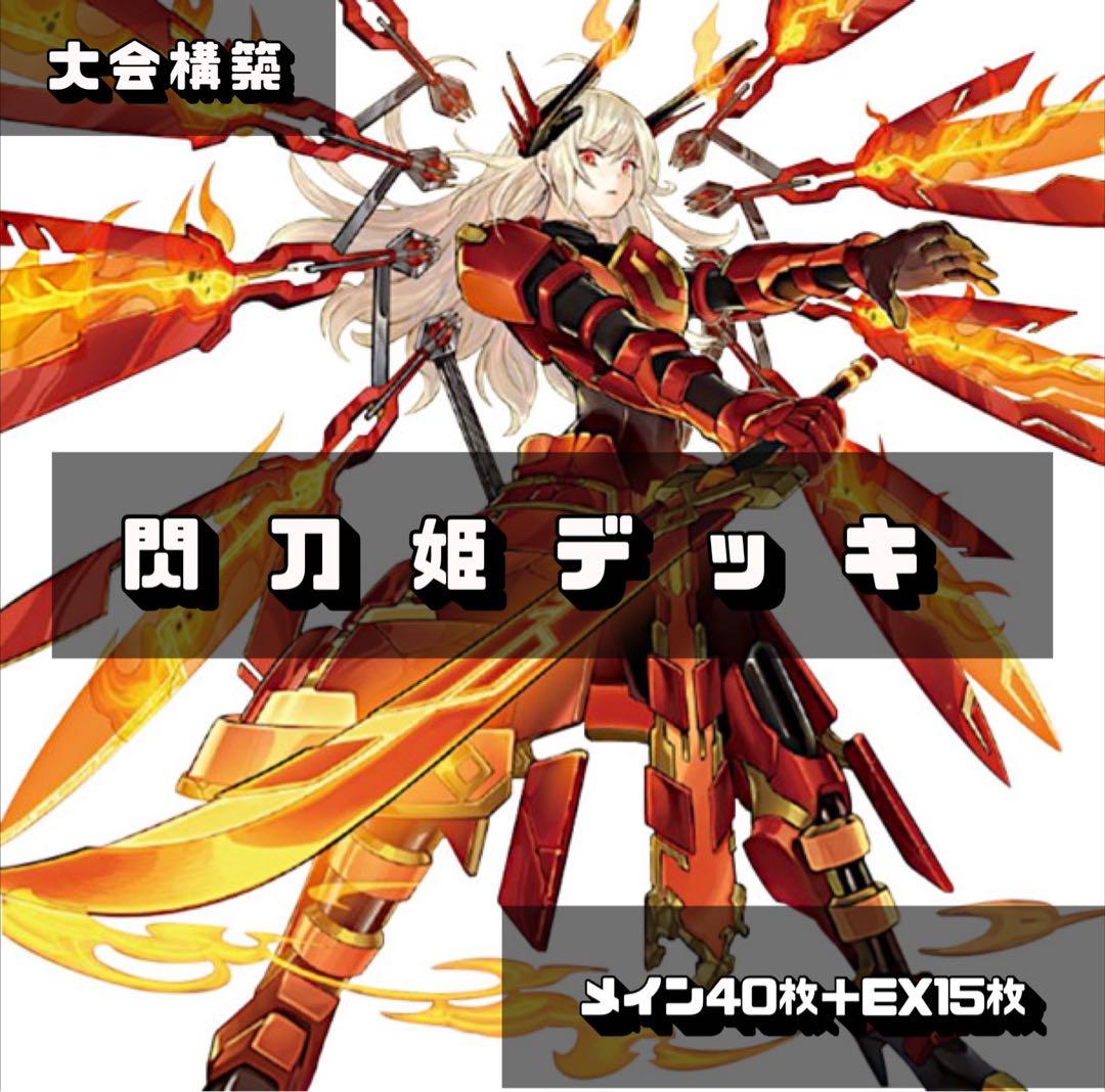 d.102 大会優勝構築 閃刀姫デッキ40枚＋EX15枚 2重スリーブ付き