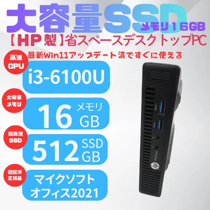 【HP】省スペースデスクトップSSD500GB
