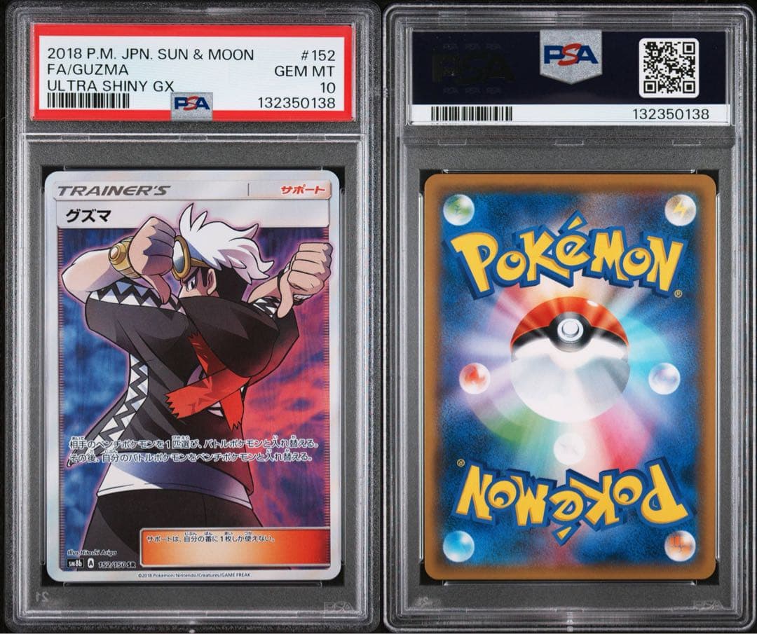 グズマ SR 152 PSA10