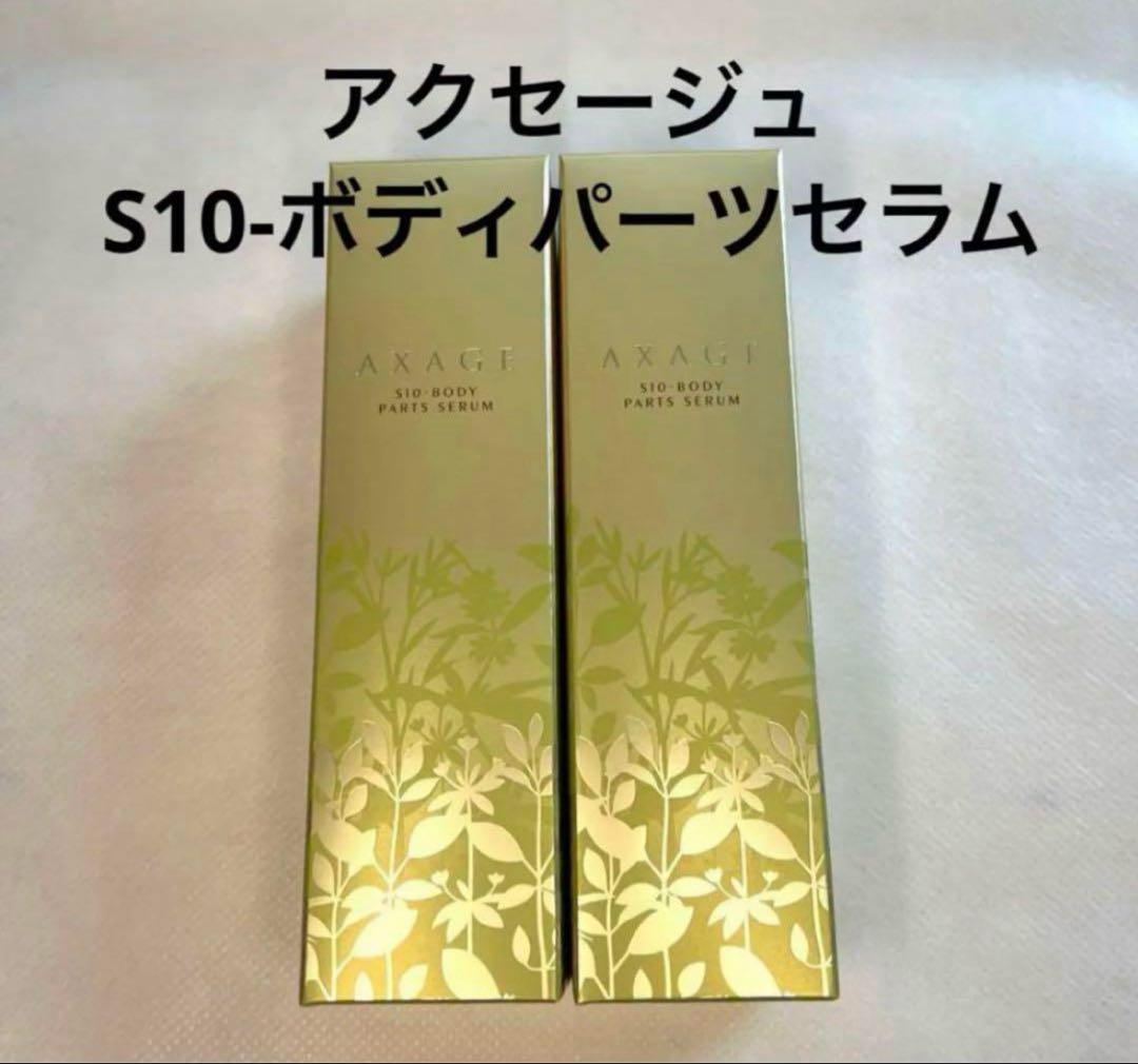 新品未使用　マルコ アクセージュS10ボディパーツセラム　バラ売り相談可能⭕️