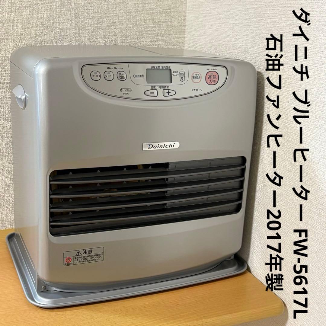 ダイニチ ブルーヒーター FW-5617L 石油ファンヒーター2017年製