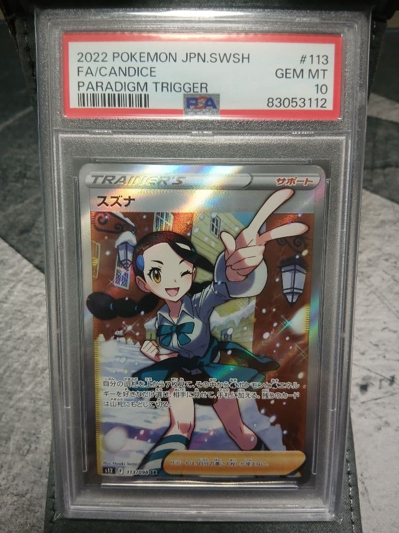 2022 ポケモンカード　スズナ SR 　PSA10