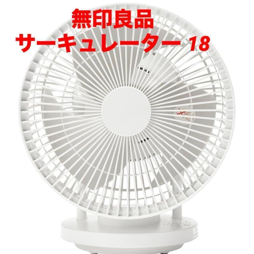 ⭐️未使用品⭐️未開封 無印良品 360度回転サーキュレーター MJ-0CF18