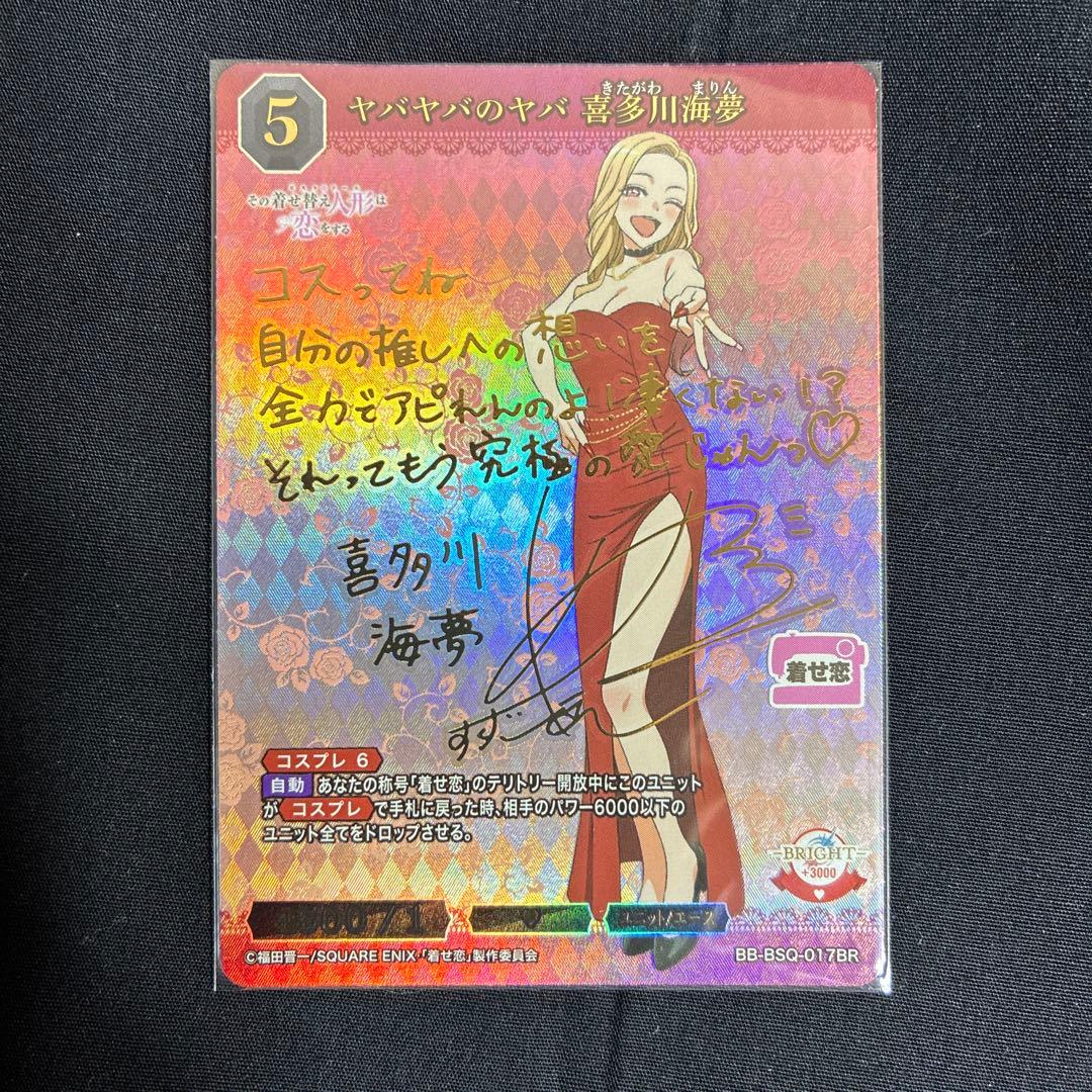 【極美品】サイン入り ヤバヤバのヤバ 喜多川海夢 着せ恋