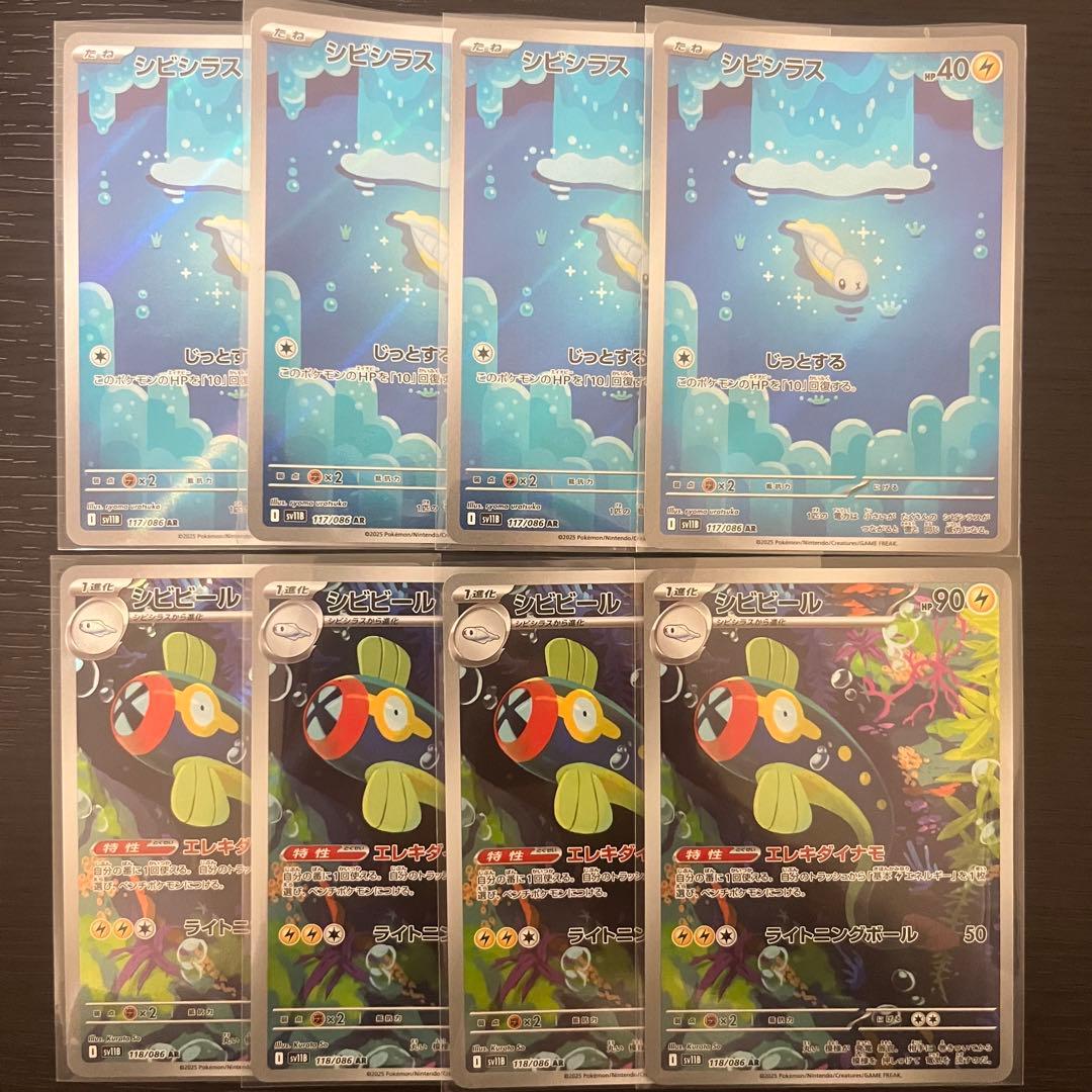 ポケカ シビシラス シビビール AR 各4枚 計8枚 美品