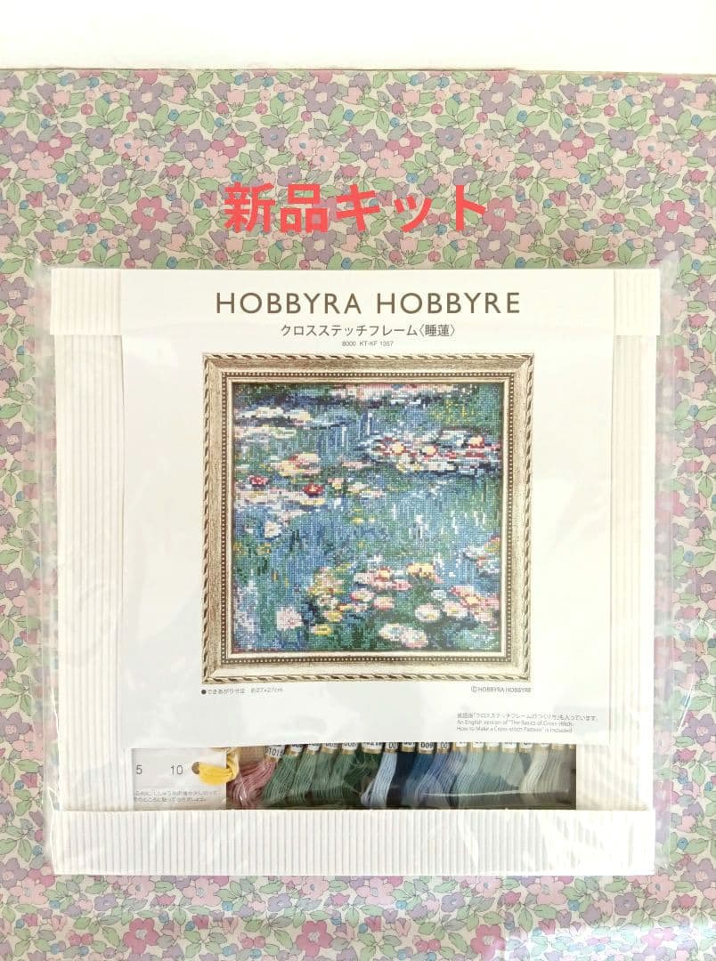 ◆新品キット◆ホビーラホビーレクロスステッチ〈睡蓮〉