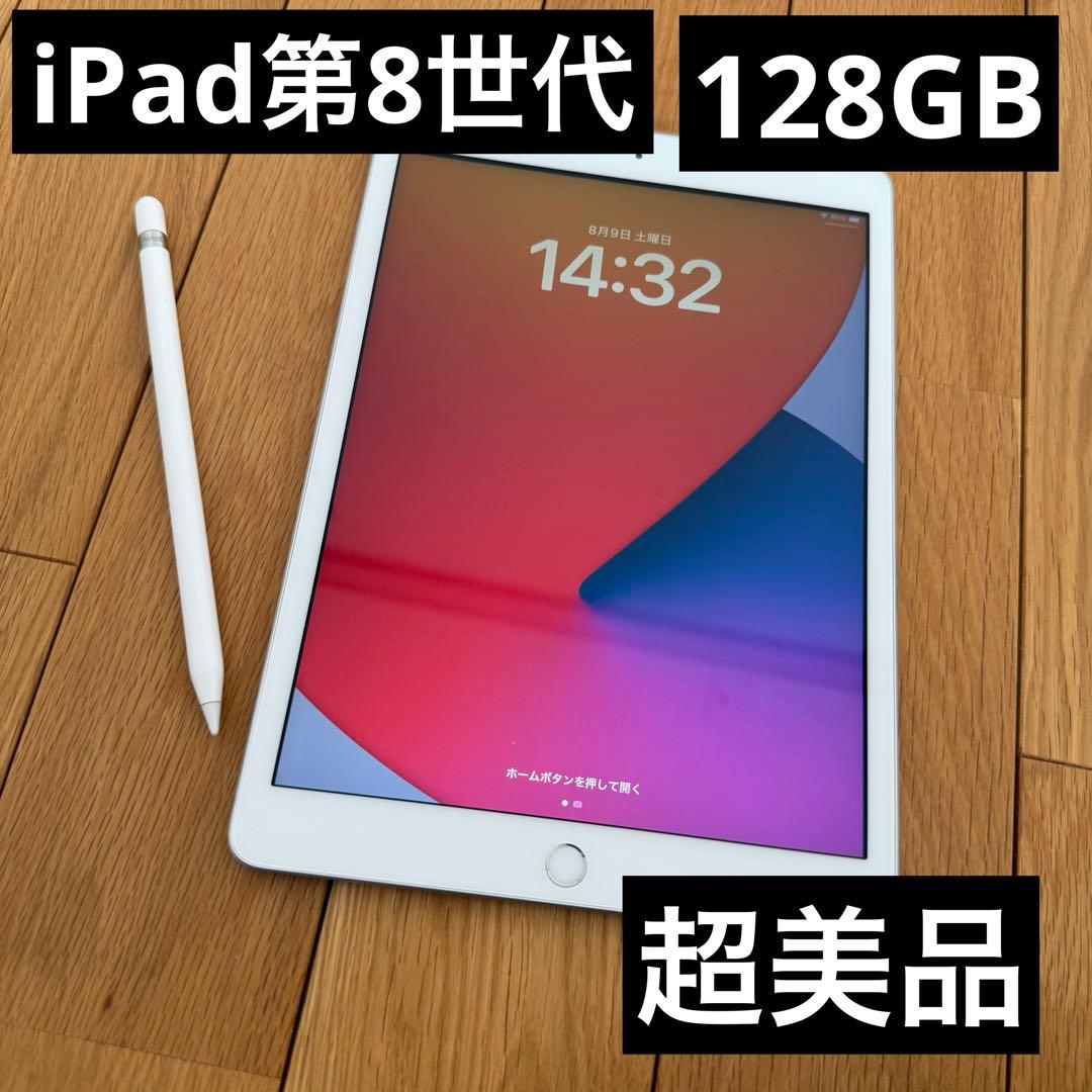 iPad 第8世代128GBシルバー &アップルペンシル付