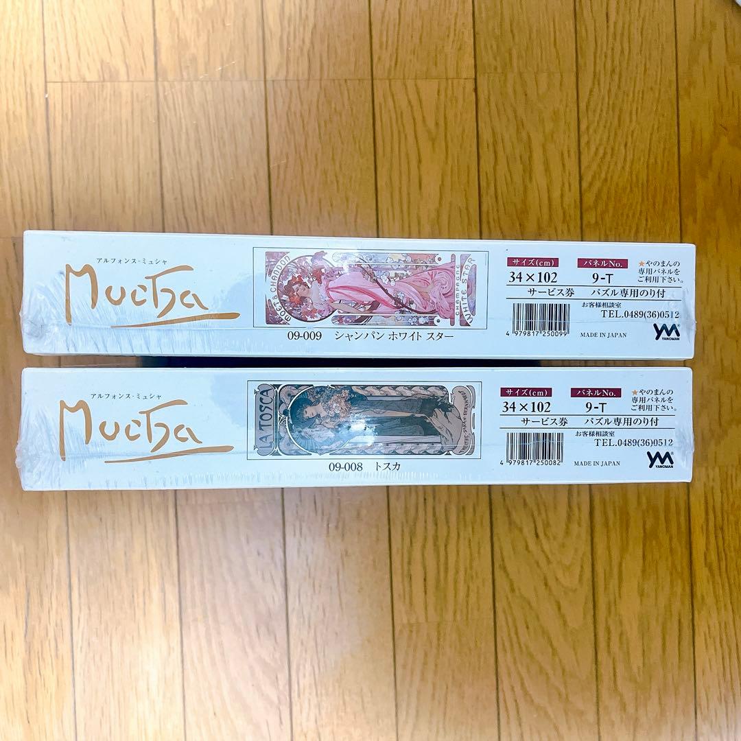 新品 未開封 廃盤 ミュシャ　ジグソーパズル　2点セット　やのまん