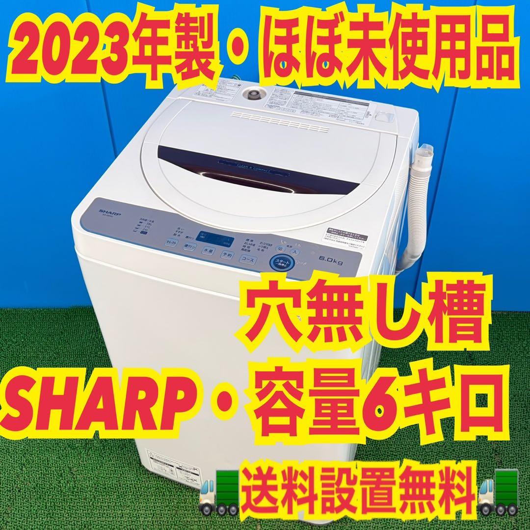 743 SHARP 2023年製　極美品　洗濯機　6キロ　一人暮らし　冷蔵庫も有