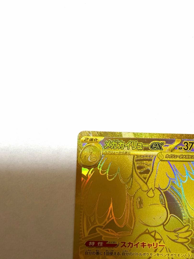 カイリューex MUR