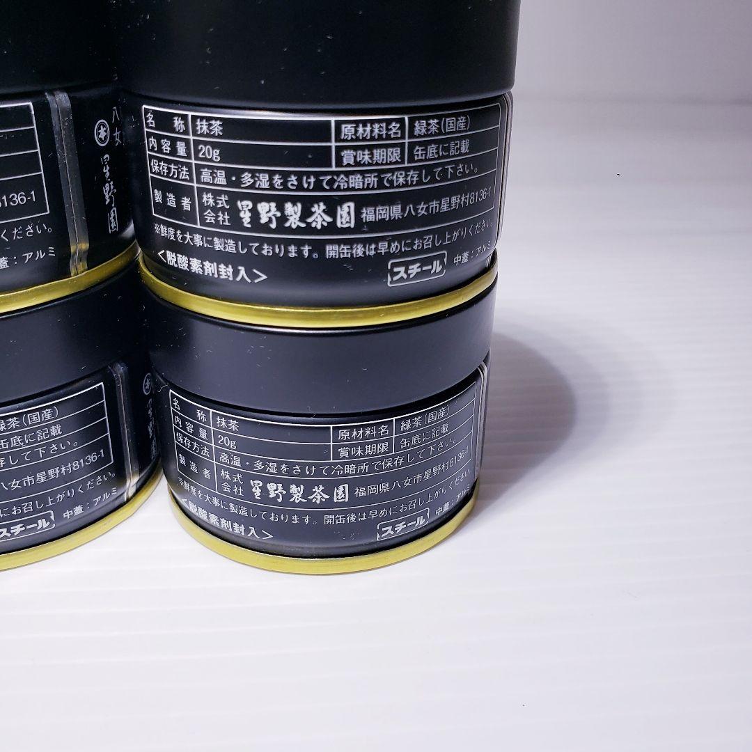 ★星野製茶園★　抹茶【池の白】20g×4缶　計4缶