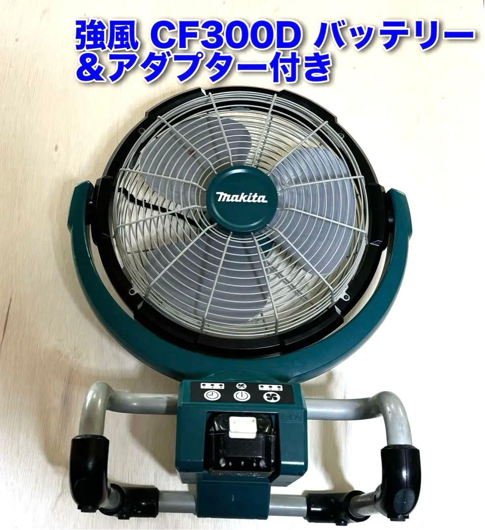 マキタ　CF300D 扇風機 本体アダプターとバッテリー付き makita