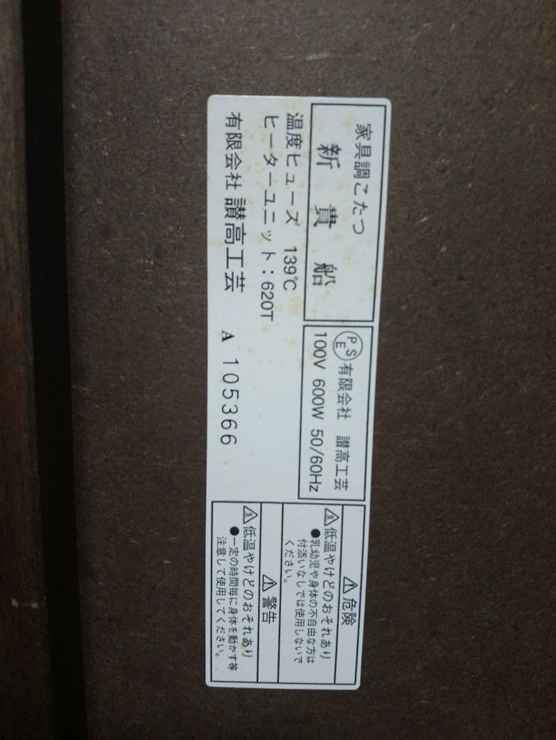 高級こたつ 讃高工芸