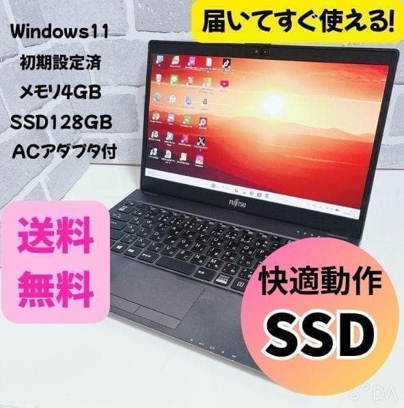 美品 富士通 軽量 薄型 SSD 初期設定済 ノートパソコン Windows11