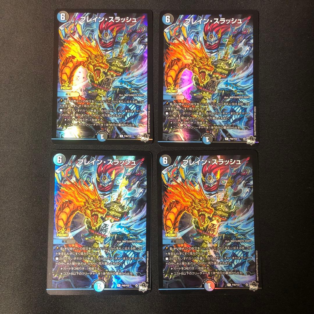 デュエルマスターズ　ブレインスラッシュ　プロモ　4枚