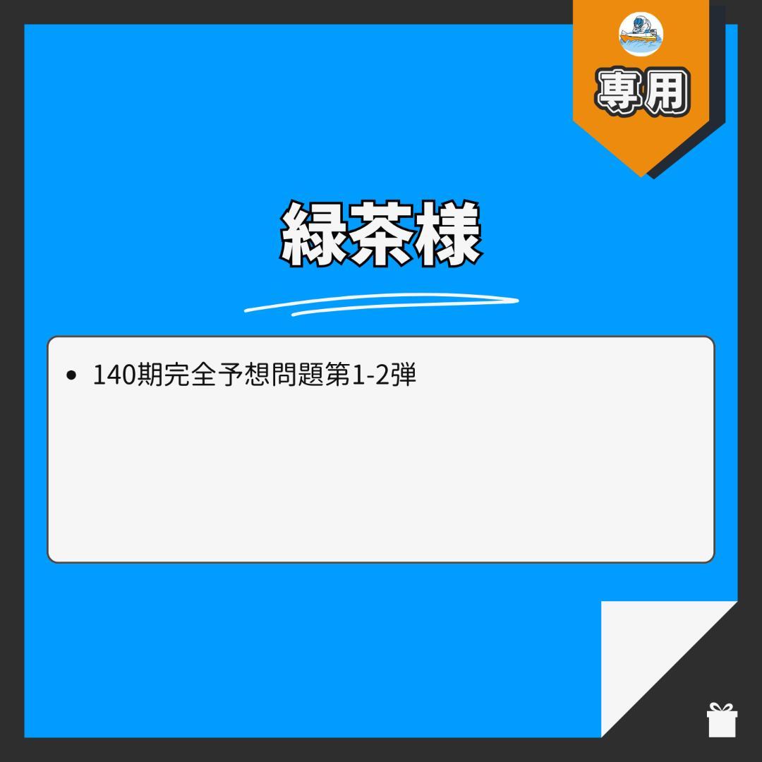 【専用】緑茶様