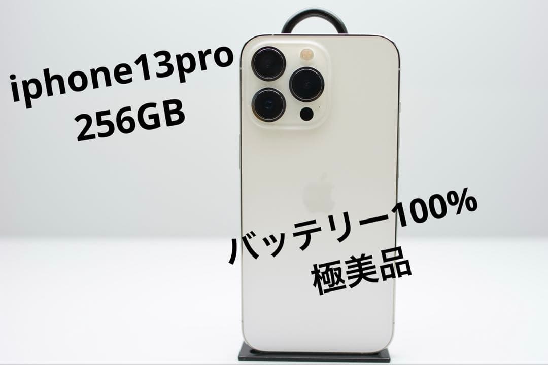 iPhone13 Pro 256GB バッテリー100%