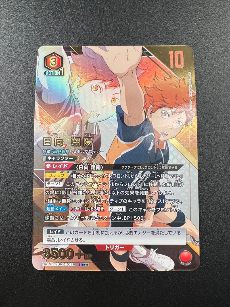 ユニオンアリーナ ハイキュー 日向翔陽 SR★★