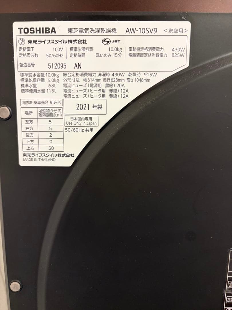 東芝 全自動洗濯乾燥機 10kg（乾燥5kg） AW-10SV9 2021年製