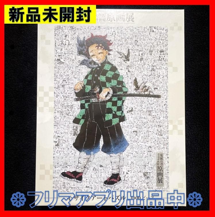 新品未開封 鬼滅の刃展 モザイクアートパズル