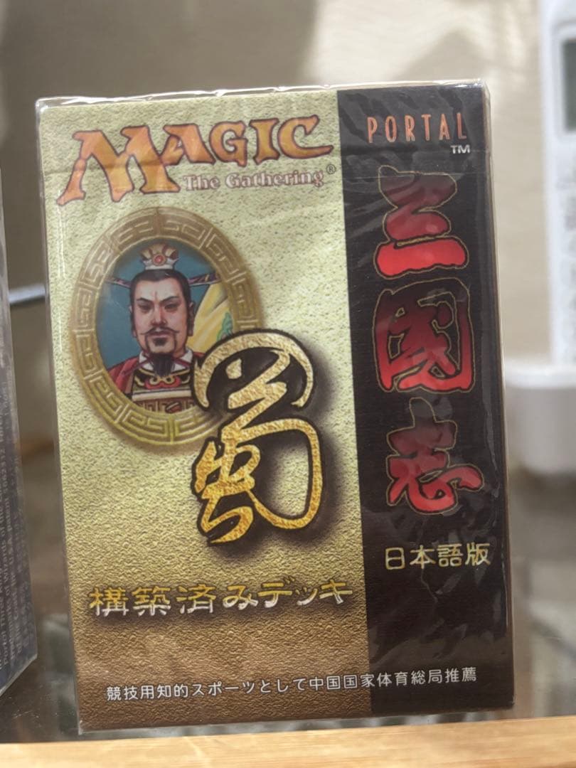mtg ポータル三国志 構築済みデッキ 魏.呉.蜀　セット