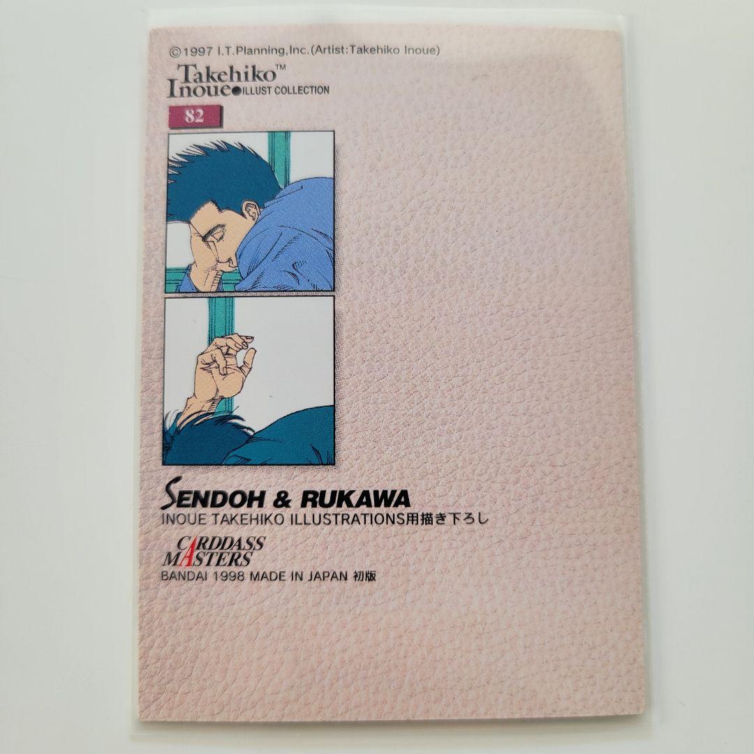 スラムダンク カードダスマスターズ 82 仙道＆流川 井上雄彦 イラスト