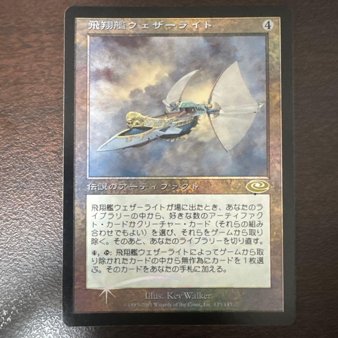 MTG 飛翔艦ウェザーライト Foil 絵違い日本語版