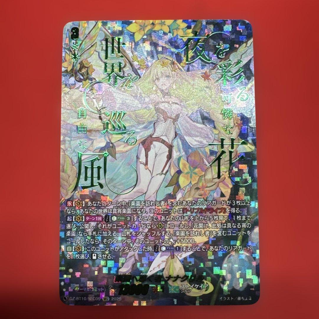 ヴァンガード　楽園へ導く者ナナクリル　SEC