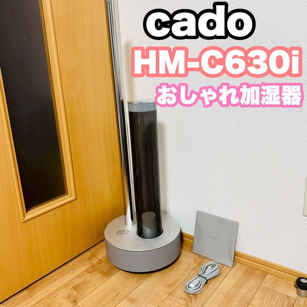 美品✨お洒落加湿cado カドー 加湿器 STEM 630i HM-C630i