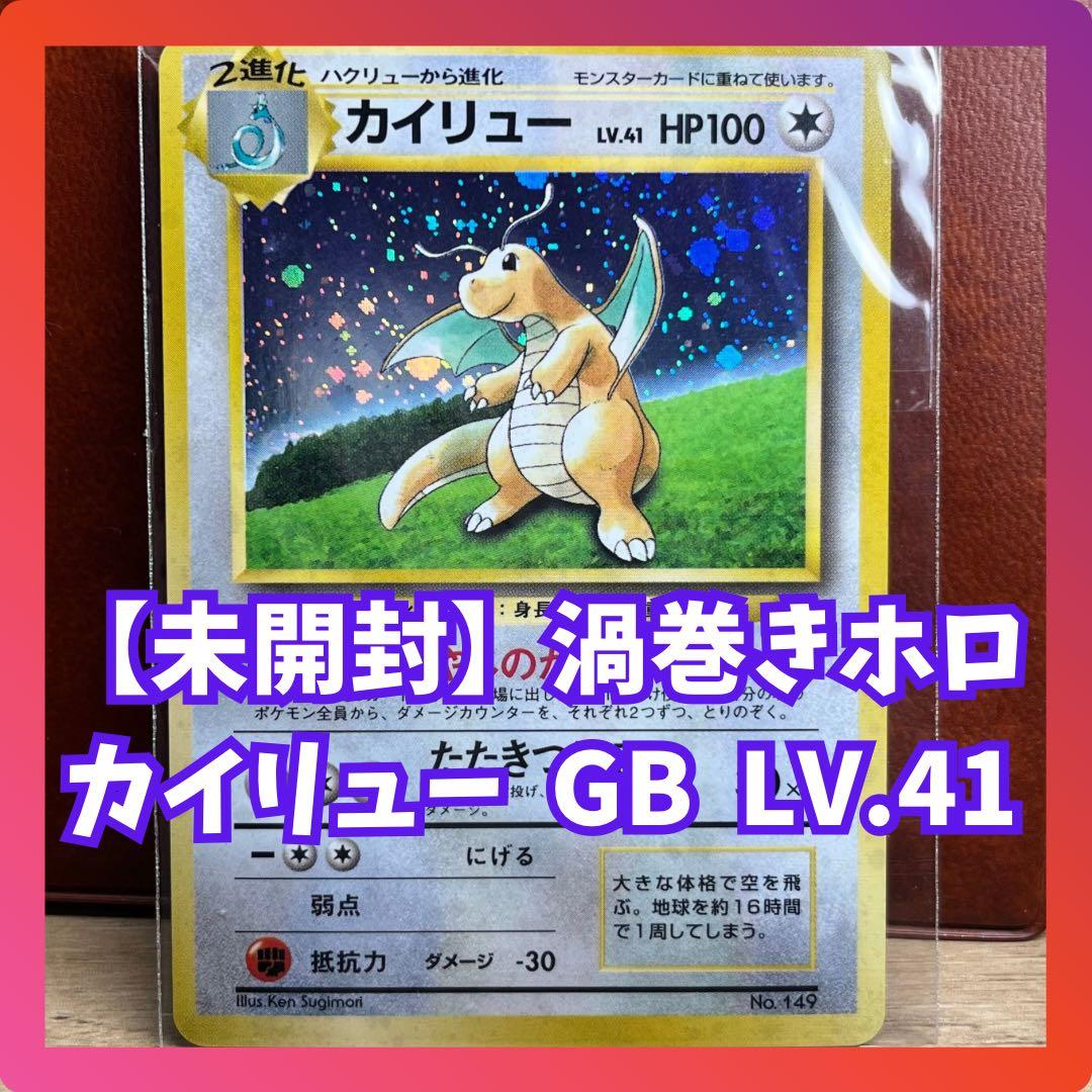 カイリュー　LV.41　GB　渦巻きホロ　新品　未開封　Dragonite