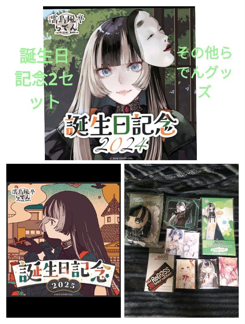 儒烏風亭らでん担降セール誕生日記念2024.2025その他。