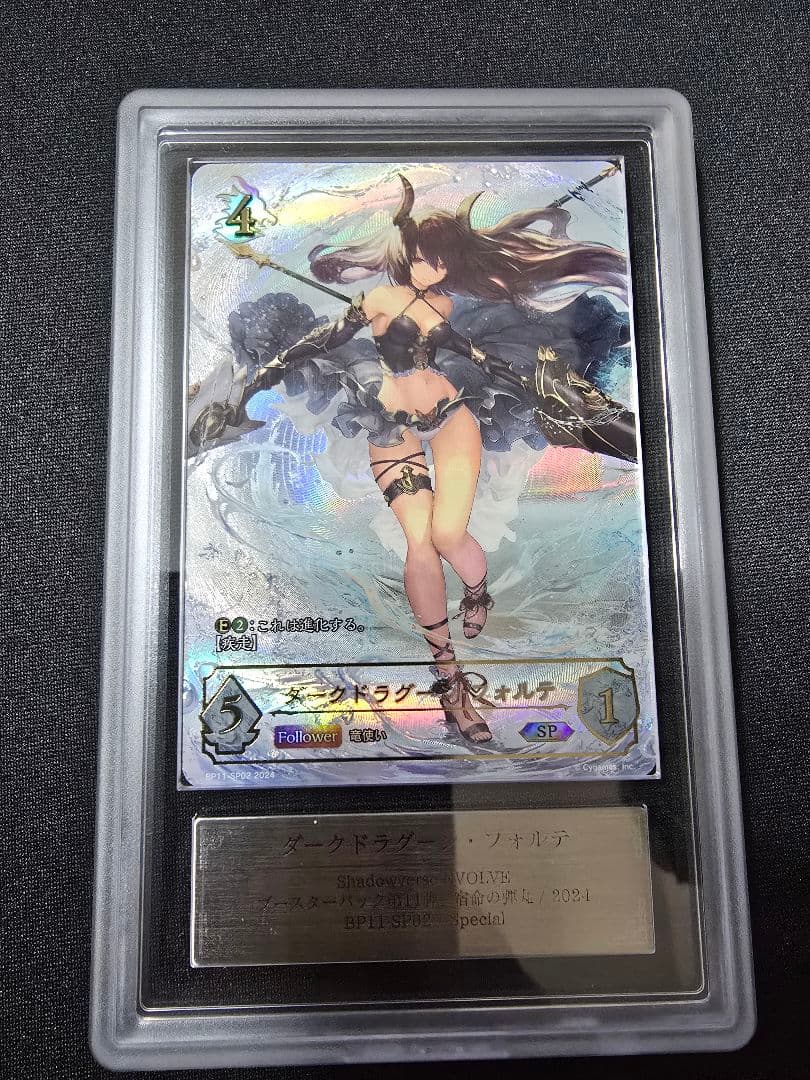 シャドーバースエボルヴ フォルテ ARS鑑定 10+ 覇道の翼竜 7枚セット