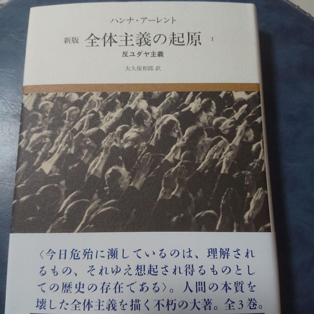 全体主義の起原 1,2,3全巻セット
