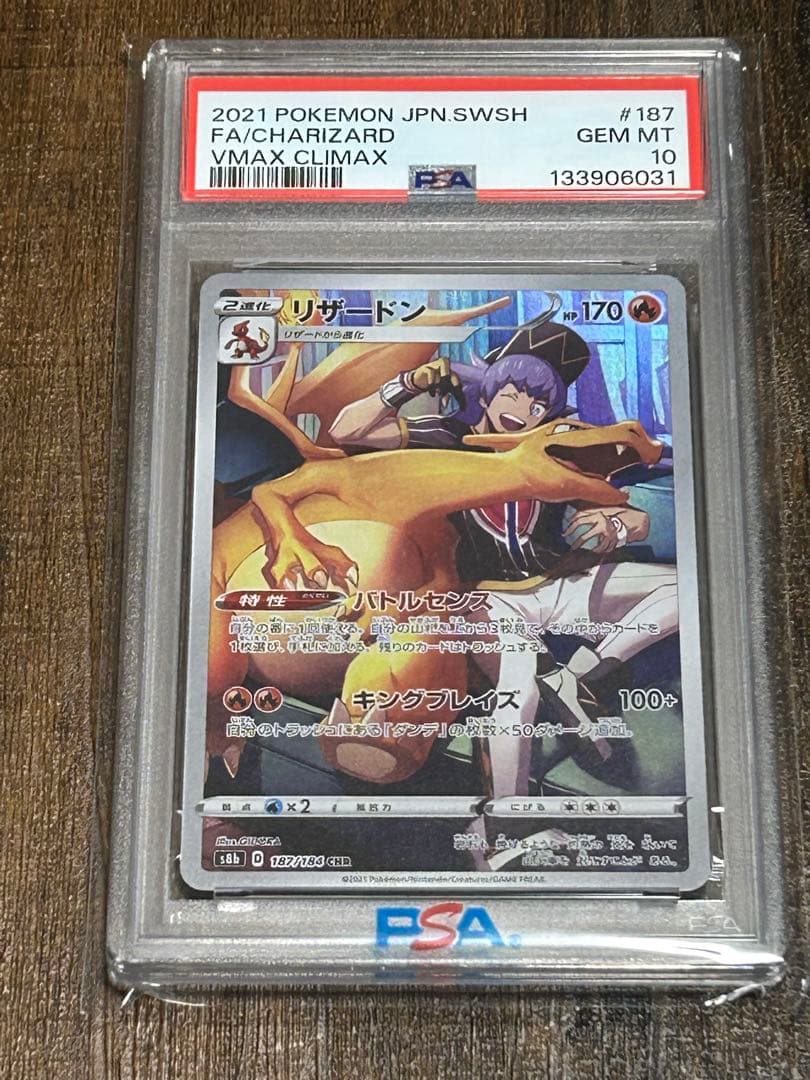【最高評価・PSA10】リザードン CHR【ポケカ】