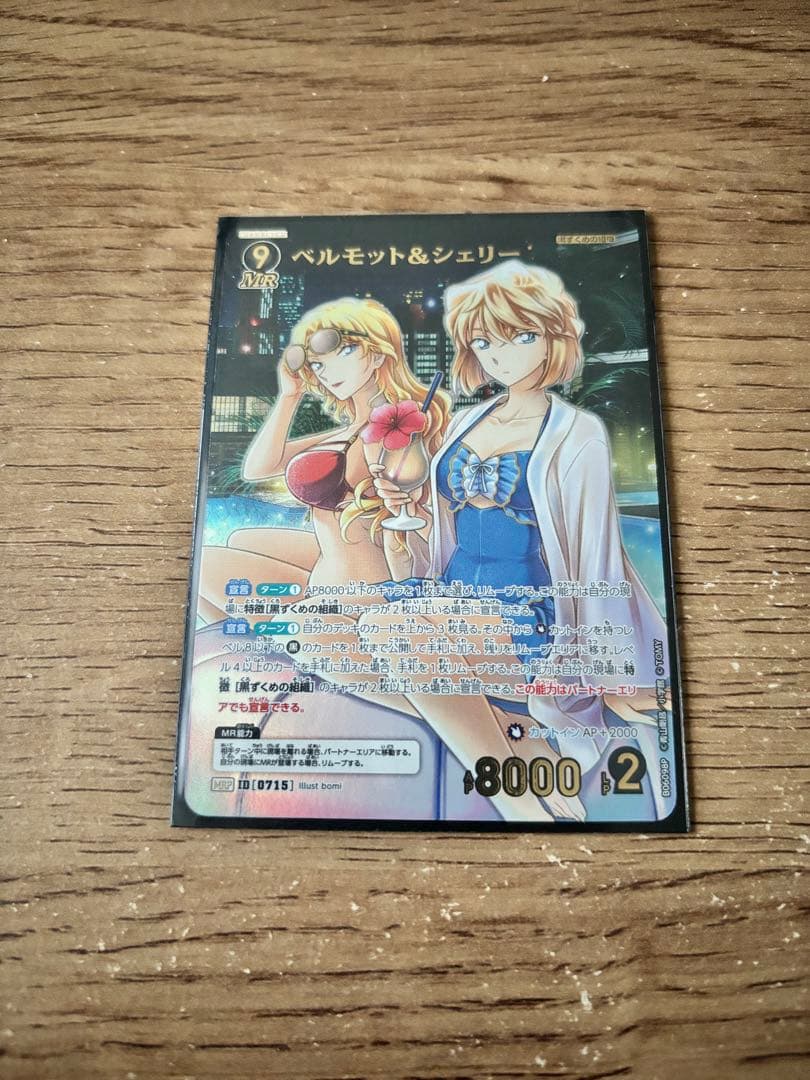 ベルモット&シェリー　MRP コナンカード