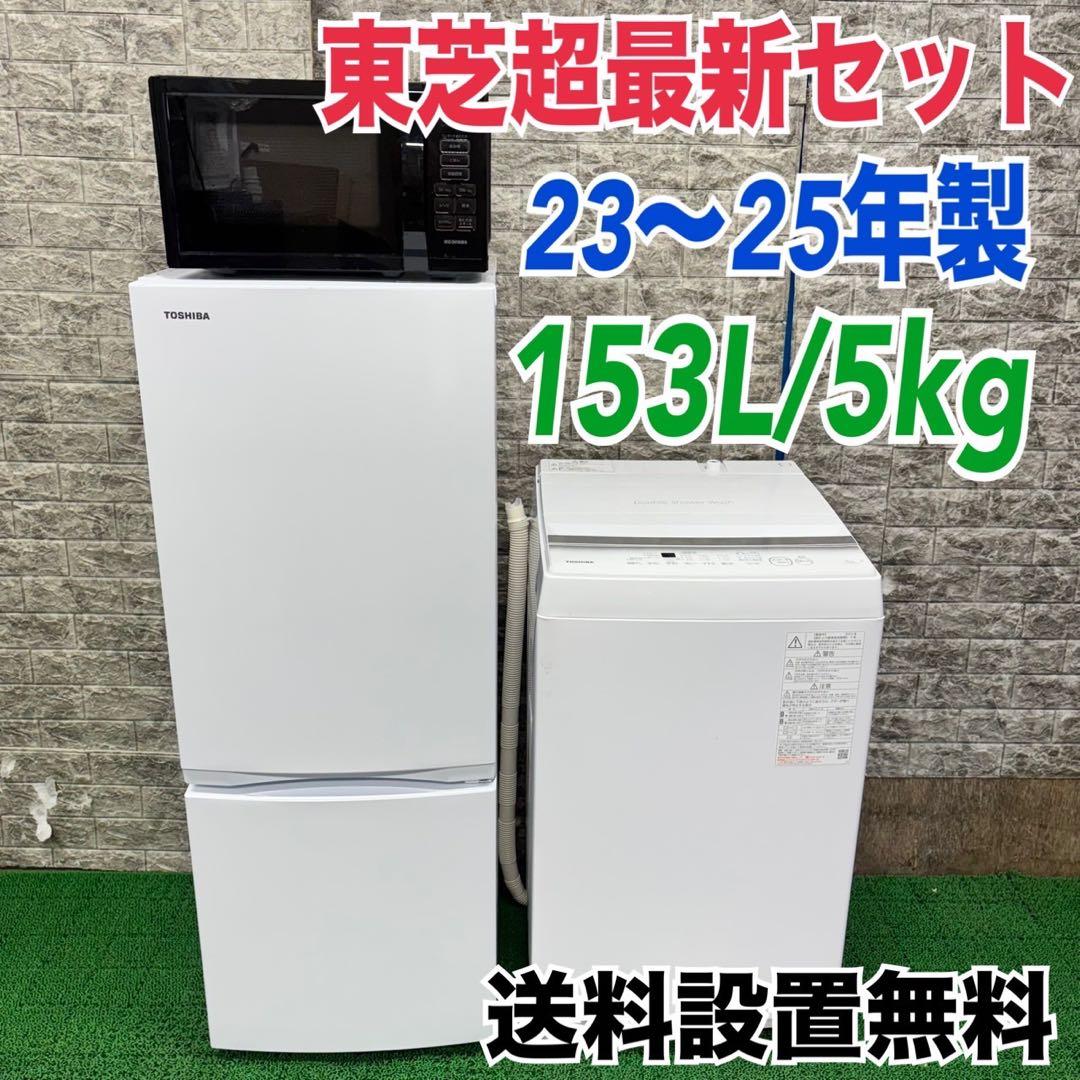 566 23〜25年製　冷蔵庫　洗濯機　電子レンジセット　東芝　小型　一人暮らし