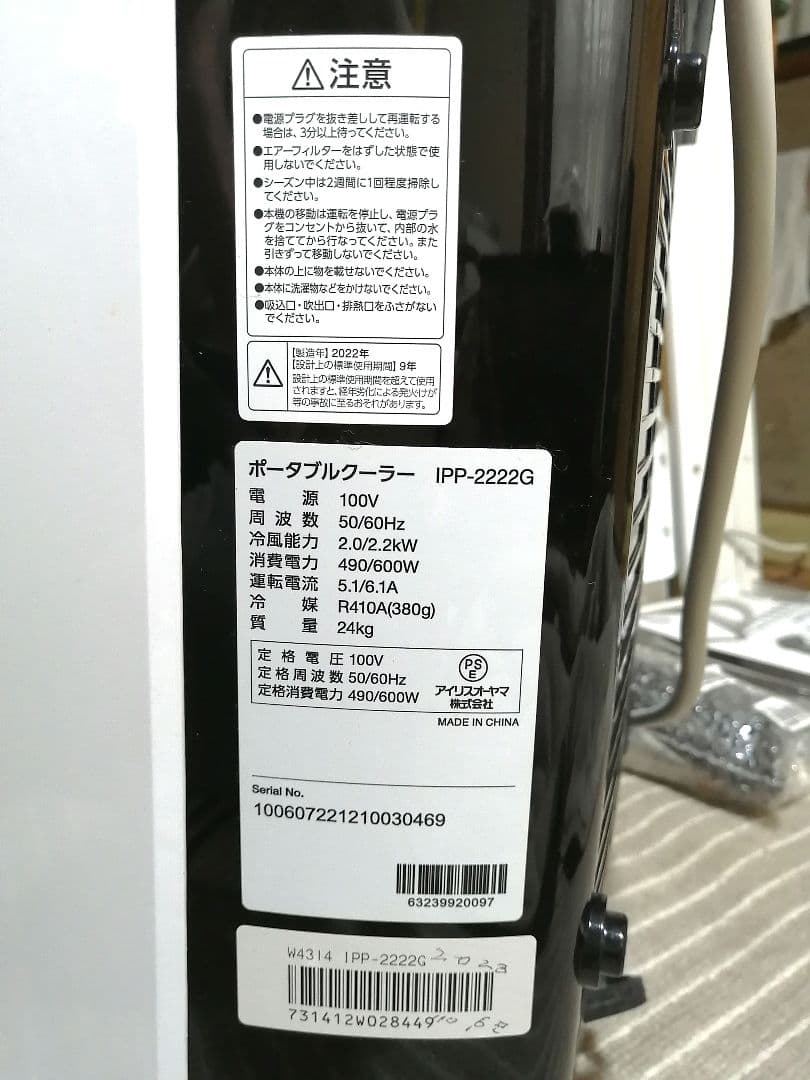 アイリスオーヤマ‪　ポータブルクーラー‪　IPP-2222G‪　2022年製