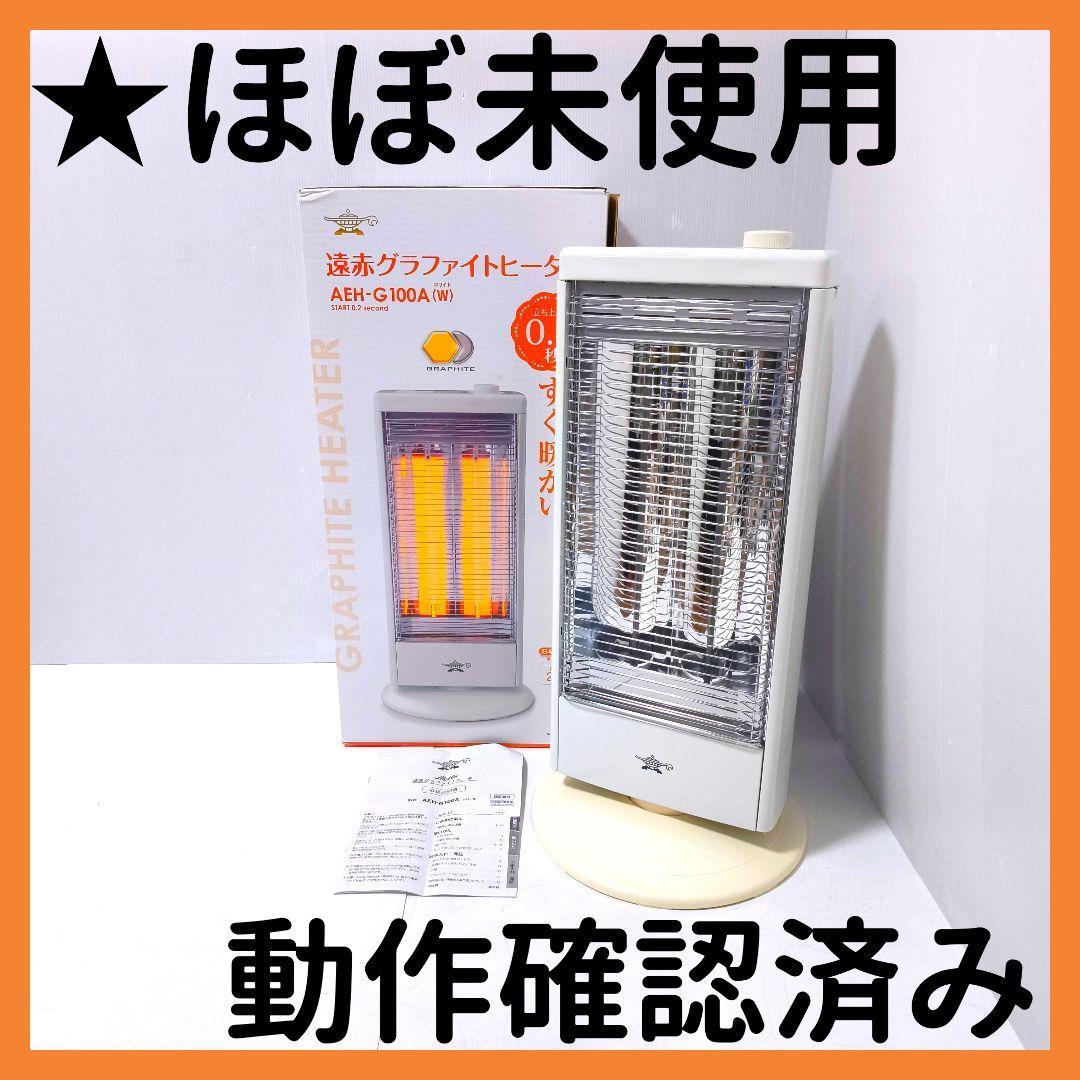 【送料無料】アラジン 遠赤グラファイトヒーター AEH-G100A 2020年製
