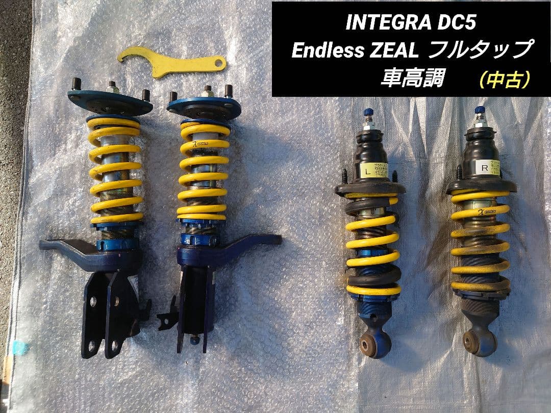 INTEGRA DC5 Endless ZEAL フルタップ車高調（F＋R）