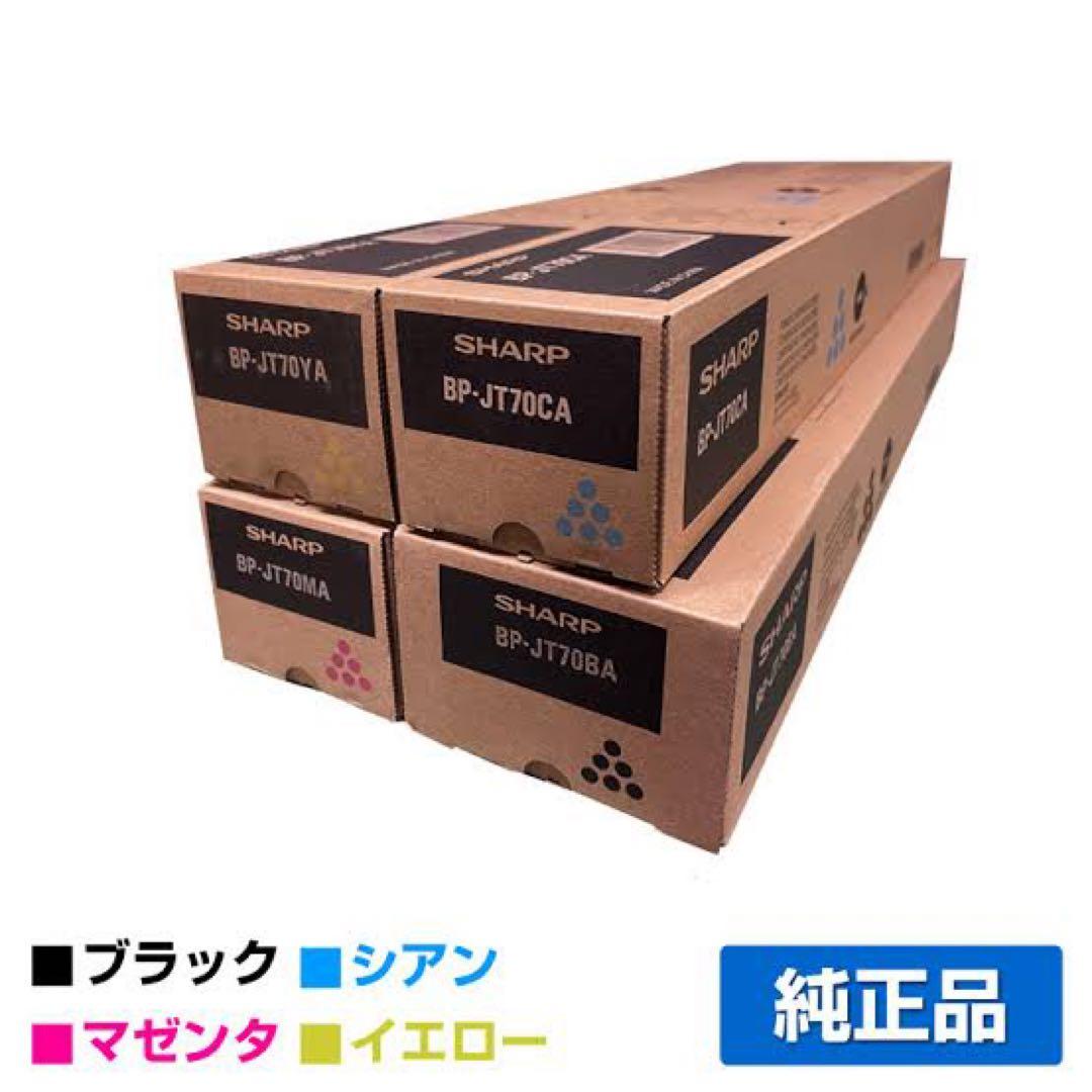 【値下げ】SHARP BP70シリーズ トナーカートリッジ 4色セット