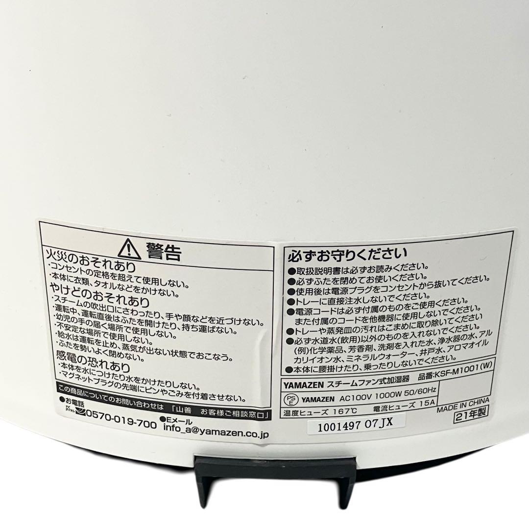 【美品】 山善 加湿器 加熱式 スチーム式 KSF-M1001(W) ホワイト