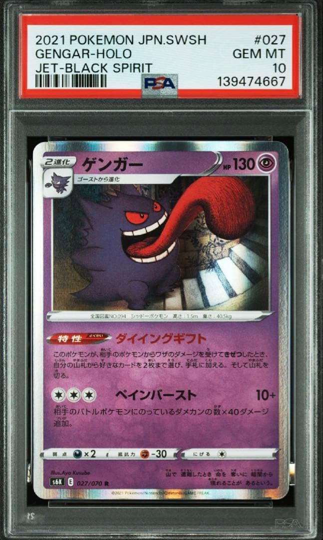 【最安値】【PSA10】ポケモンカード　ゲンガー　R ダイイングギフト