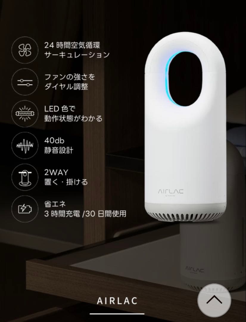 AIRLAC クローゼット用空気清浄機 24時間空気循環