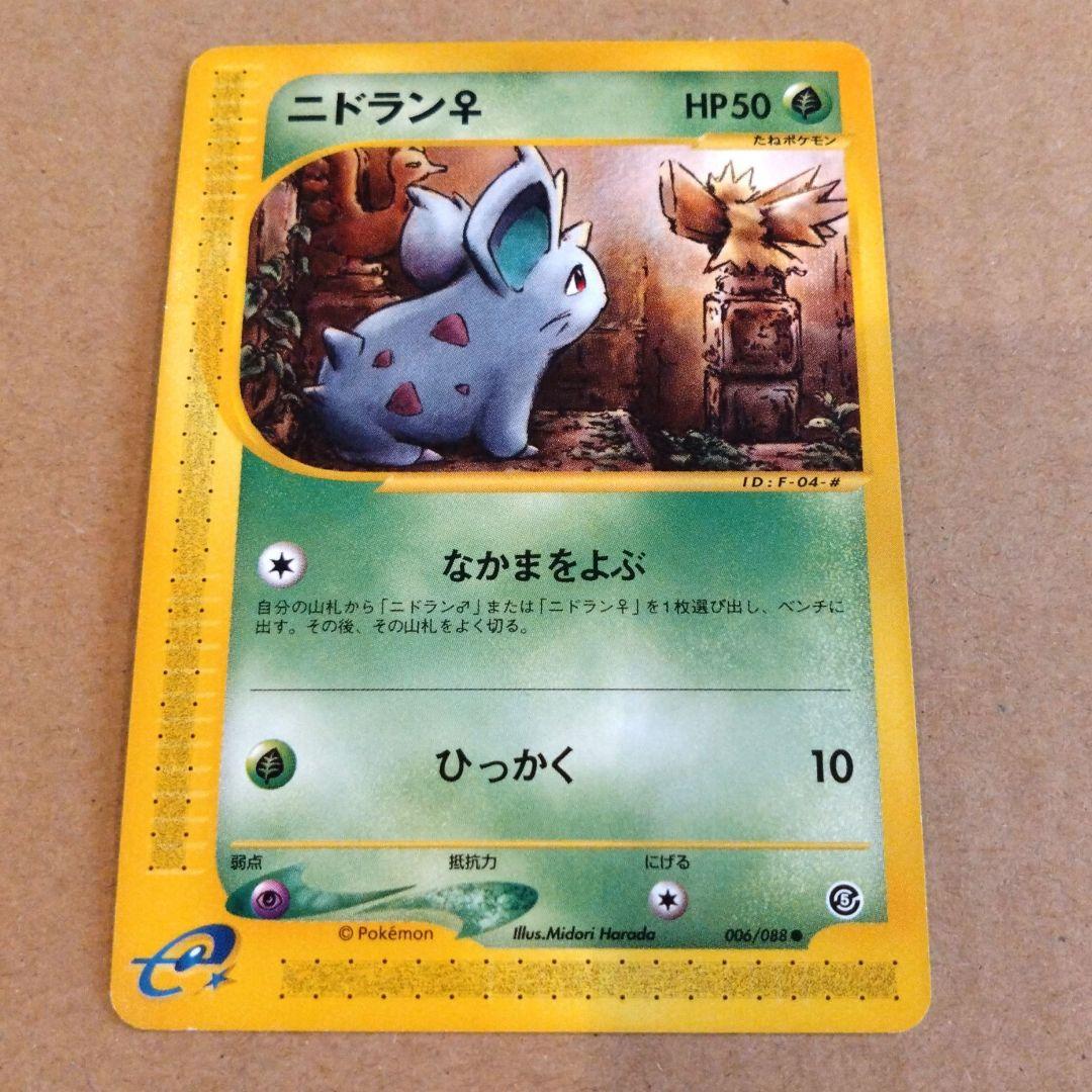ポケモンカード　ニドラン♀ ● 拡張パック第5弾 神秘なる山 006/088