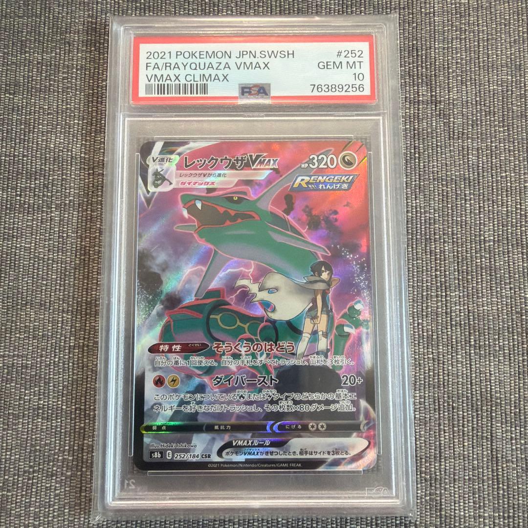 レックウザVMAX CSR S8b クライマックス 252/184 psa10