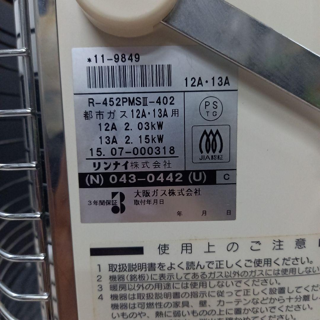 RINNAI 都市ガス赤外線ストーブ R-452PMSⅢ-402 15年製