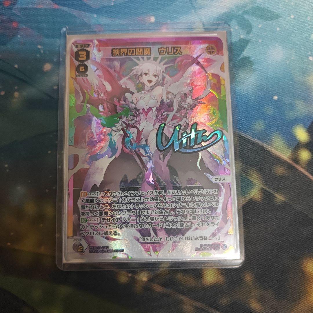 狭界の閻魔　ウリス UR